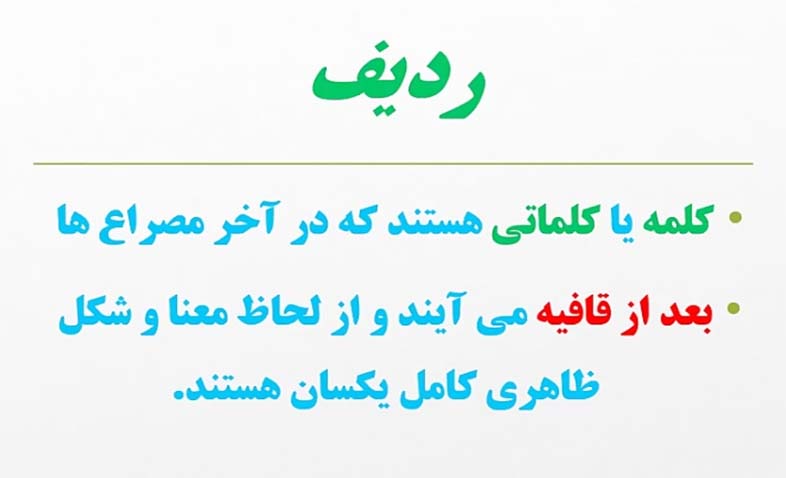 ردیف فارسی نهم با مثال